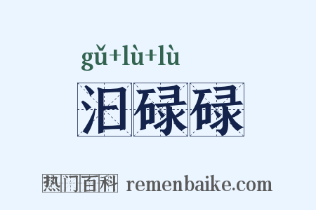 汩碌碌是什么意思的图片